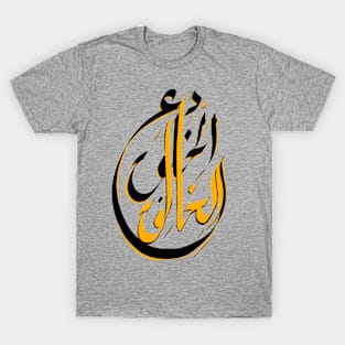 دع الخلق للخالق T-Shirt